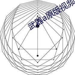 武器a原版视频