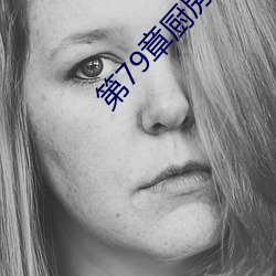 第79章厨房(fáng)里的疯狂