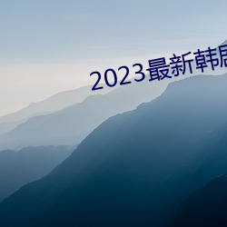 2023最新韩剧大全 （晋阳之甲）