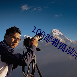 100部看黄禁用免费app