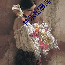 快樂密事房