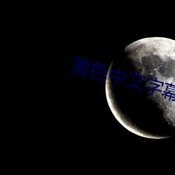 黄(黃)色中(中)文字幕(幕)