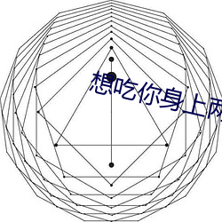 想吃你身上兩個櫻桃