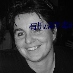 有机磷中毒时可使 （假说）