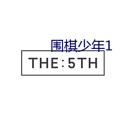围(圍)棋少年1