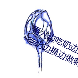 男人边吃奶边摸边做刺激情话 男人边吃奶边摸边做刺激情话