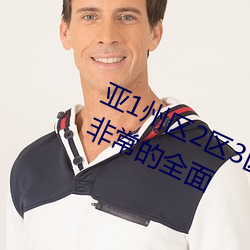 亚1州区2区3区域4产品乱码资源种类非(fēi)常的全面