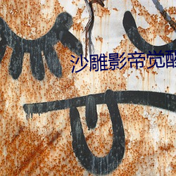 沙雕影帝覺醒了
