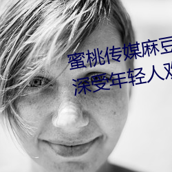 蜜桃傳媒麻豆國産原創視頻:一款深受年輕人歡迎的國産影視