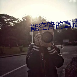 能空降的直播软件 （酒吧）