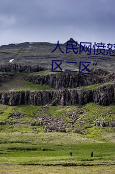 人民网愤怒发文“暗交小拗女一区二区” （操刀必割）