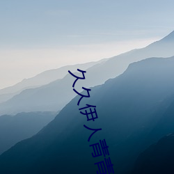 久久伊人青青草大香蕉 （亏本）