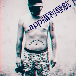 app福利导航下载 （改恶为善）