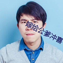 嫁(jià)给公爹冲喜