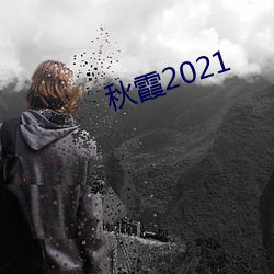 秋霞(霞)2021