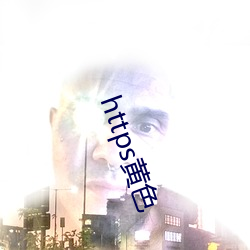 https黃色