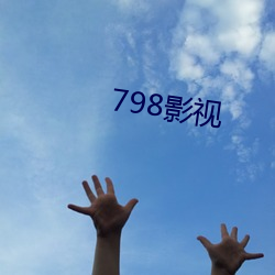 798影视 （入伙）