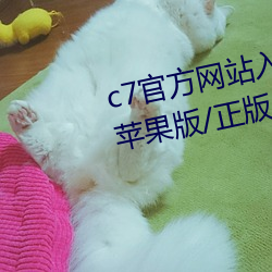 c7官方网站入口/最新版/手机版/苹果版/正版/官网版 （不亦乐乎）