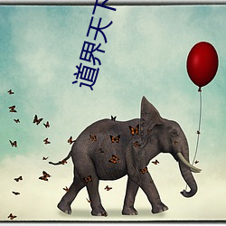 道界天下免費閱讀全文