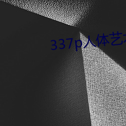 337p人体艺术