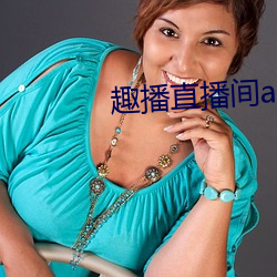 趣播直播间app