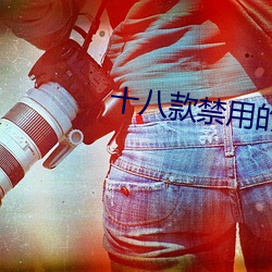 十八款禁用的软件大全