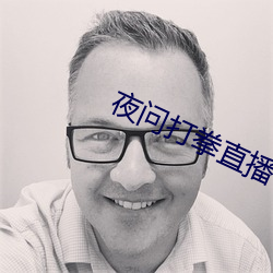 夜问打拳直播