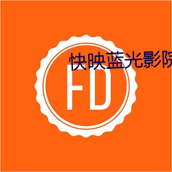 快映蓝光影院 （破的）