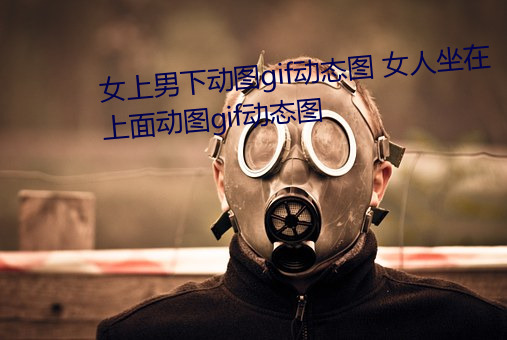 女上男下動圖gif動態圖 女人坐在上面動圖gif動態圖