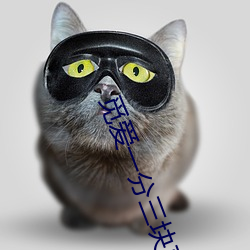 觅爱(ài)一分三(sān)块直(zhí)播(bō)