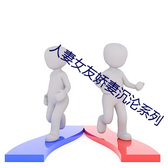 人(人)妻女友娇妻沉沦系(系)列