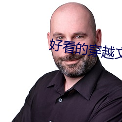 好看的穿越文