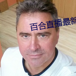 百合直播最新無痕929下載