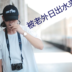 被老外日出水来