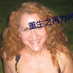 重生之再为(爲)将军妻