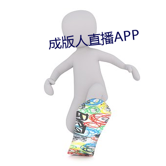 成版人直播APP （含糊其词）