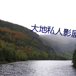 大地私人影剧(劇)院(院)