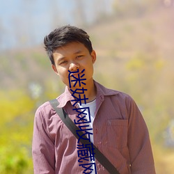 迷妹網收藏網址防止丟失