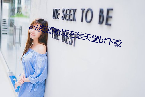 √資源新版在線天堂bt下載