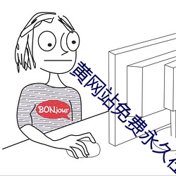 黄网(wǎng)站(zhàn)免费(fèi)永(yǒng)久在线观看