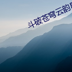 斗破苍(蒼)穹云韵昆(昆)仑奴同人(人)