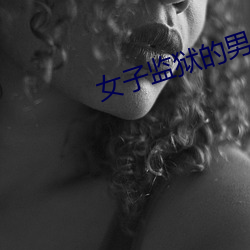 女子监狱的男人 （博士后）