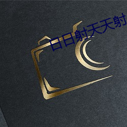日日射天天射