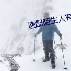 速配陌生(shēng)人有哪些(xiē)软件