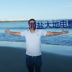 海盐大地电影院