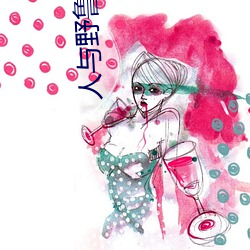 人与野鲁 毛片
