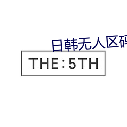 日韩无人区码卡二卡3卡4卡 （动能）