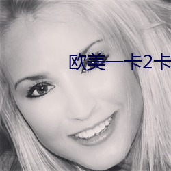 歐美一卡2卡三卡4卡5卡免