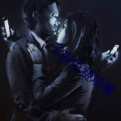 子(zi)夜(yè)免(miǎn)费观(guān)看