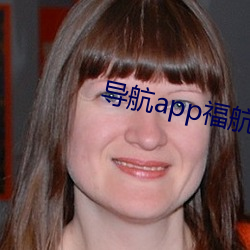 导(dǎo)航app福(fú)航(háng)拼多多